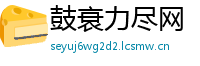 鼓衰力尽网